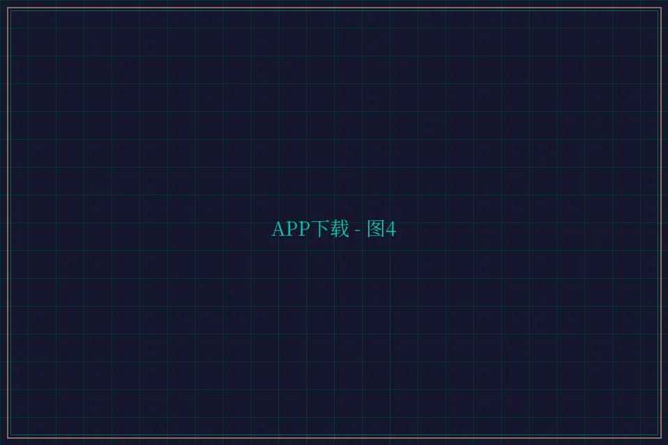 APP下载便携终端截图4 - 开元棋牌视频