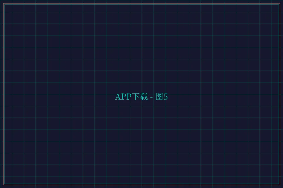APP下载便携终端截图5 - 开元棋牌视频