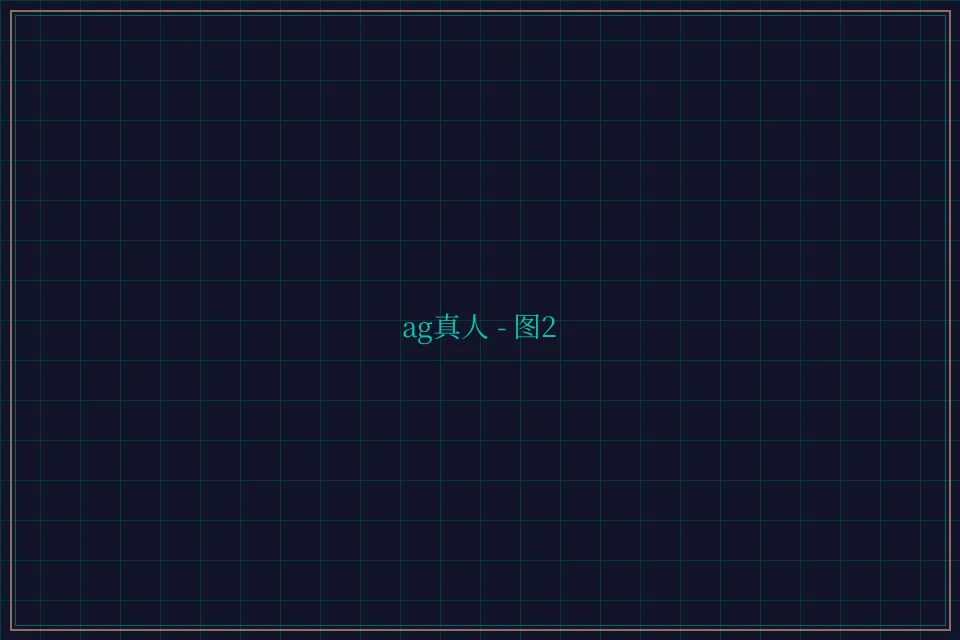 ag真人极速结算截图2 - 开元棋牌视频