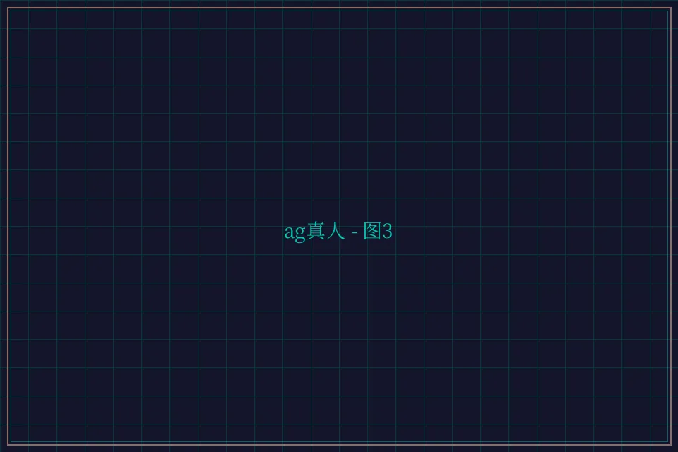 ag真人极速结算截图3 - 开元棋牌视频