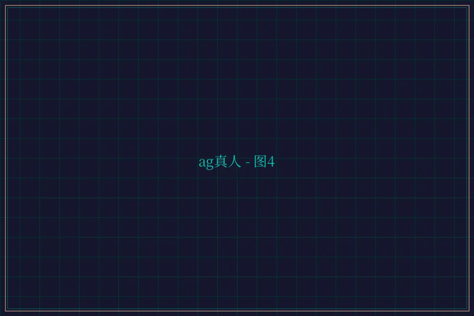 ag真人极速结算截图4 - 开元棋牌视频