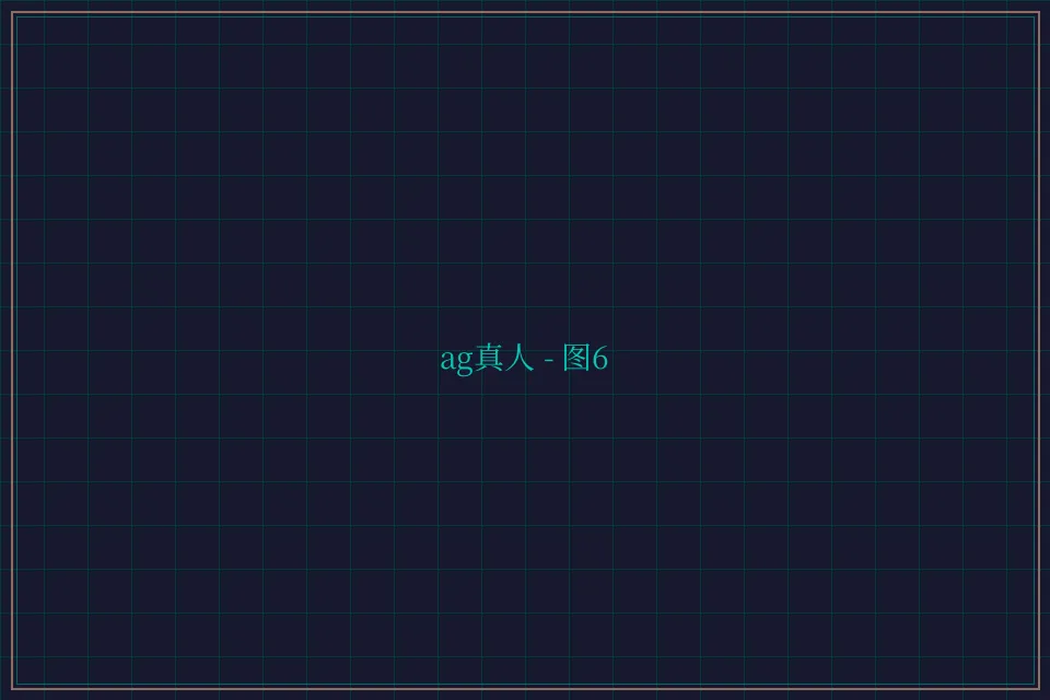 ag真人极速结算截图6 - 开元棋牌视频