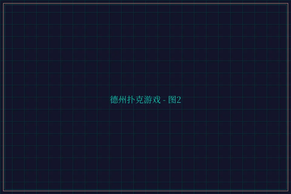 德州扑克游戏深海激光截图2 - 开元棋牌视频