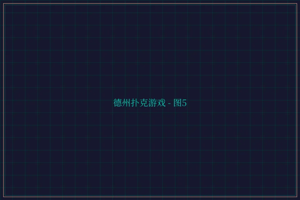 德州扑克游戏深海激光截图5 - 开元棋牌视频