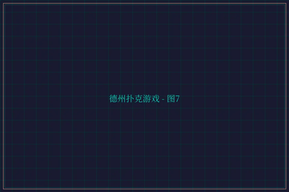 德州扑克游戏深海激光截图7 - 开元棋牌视频