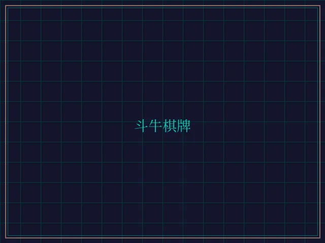 斗牛棋牌全息视讯大厅 - 开元棋牌视频