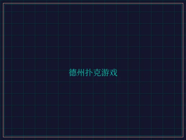 德州扑克游戏激光炮台 - 开元棋牌视频