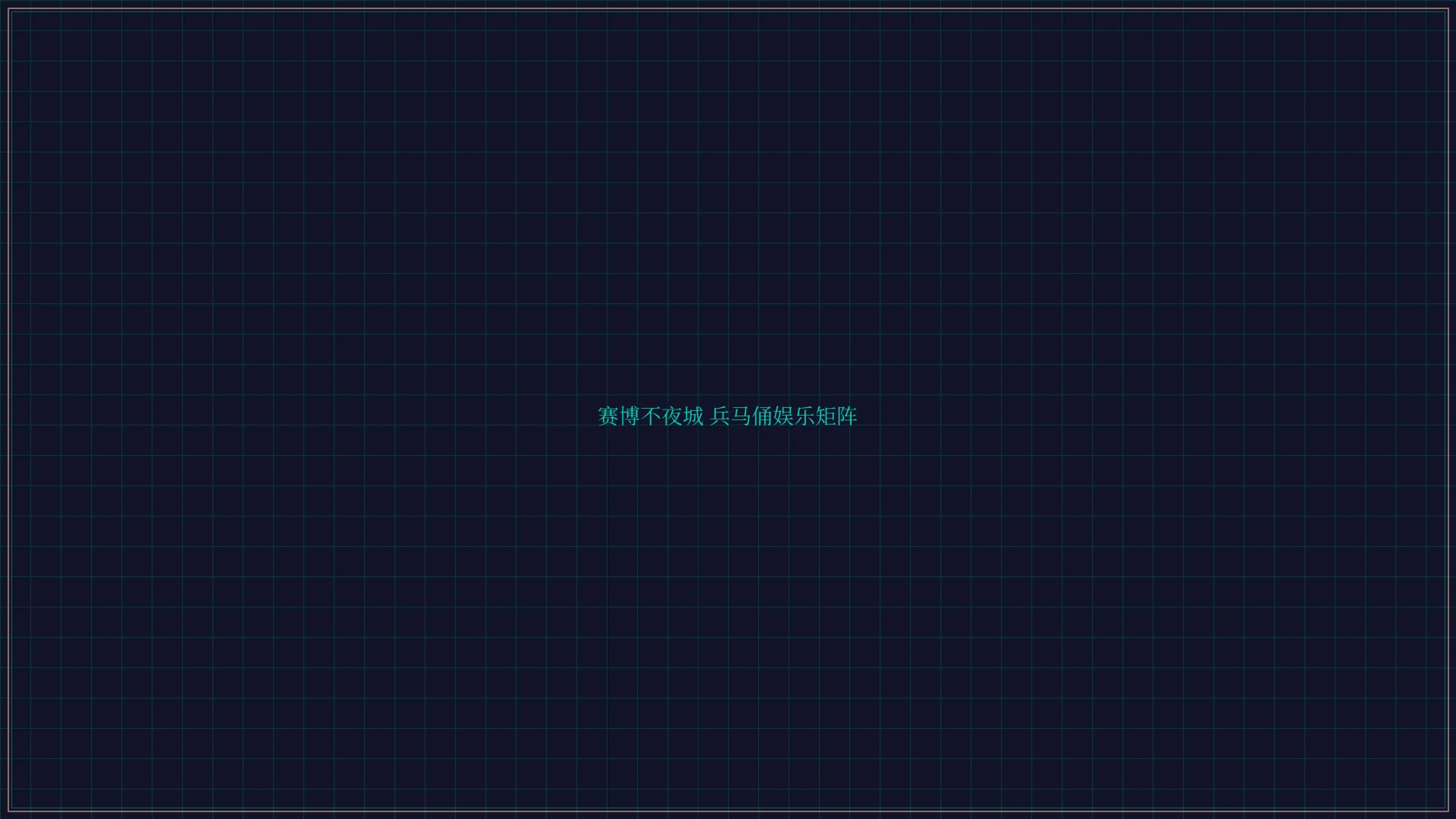 开元棋牌视频 赛博不夜城兵马俑娱乐矩阵全景